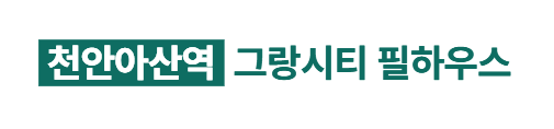 아산 그랑시티 필하우스
